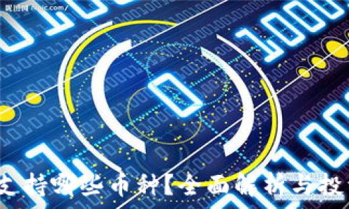   
b特派支持哪些币种？全面解析与投资指南