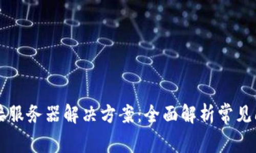 比特派无法连接服务器解决方案：全面解析常见问题及故障排查