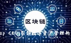 BitKeep CEO：引领数字资产管理的新潮流