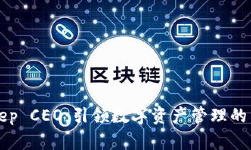 BitKeep CEO：引领数字资产管理的新潮流