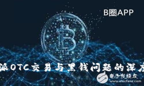 比特派OTC交易与黑钱问题的深度分析