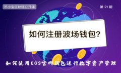 如何使用EOS官网钱包进行数字资产管理