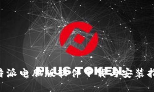 B特派电脑版软件下载与安装指南