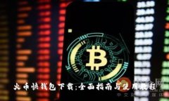 火币快钱包下载：全面指南与使用教程