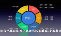如何下载和使用小狐狸钱包苹果版：全面指南