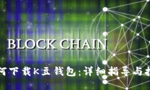 如何下载K豆钱包：详细指导与技巧