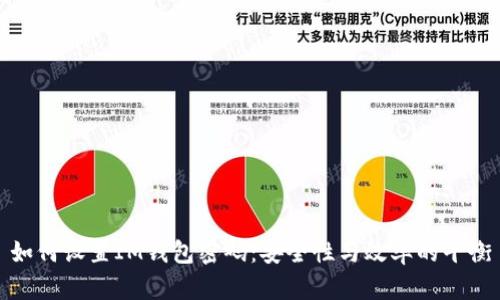 如何设置IM钱包密码：安全性与效率的平衡