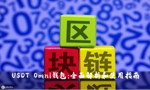 USDT Omni钱包：全面解析和使用指南