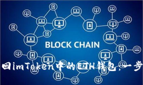 如何找回imToken中的ETH钱包：一步步指南
