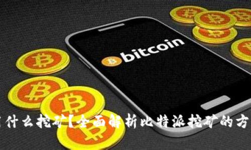 比特派用什么挖矿？全面解析比特派挖矿的方式与方法