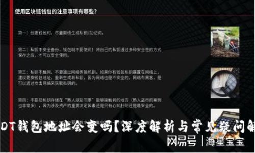 USDT钱包地址会变吗？深度解析与常见疑问解答