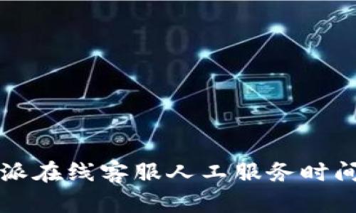 比特派在线客服人工服务时间介绍