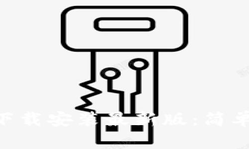 比特派钱包APP下载安装最新版：简单步骤与功能介绍