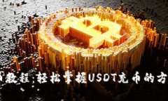 USDT充币教程：轻松掌握USDT充币的方法与技巧