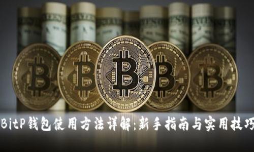 BitP钱包使用方法详解：新手指南与实用技巧