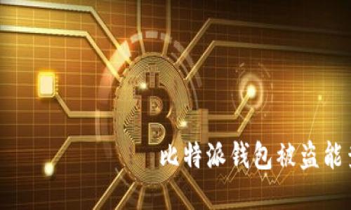  китайский 比特派钱包被盗能查出来吗