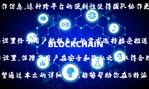    如何在B特派中授权手机：详细步骤与注意事项  / 

 guanjianci  B特派, 手机授权, 第三方应用, 数据安全, 使用指南  /guanjianci 

在如今的数字化时代，第三方应用程序非常普遍。B特派是一款广受欢迎的移动办公应用，它不仅能帮助用户提高工作效率，而且还具备管理、沟通等多种功能。为了确保用户能够流畅使用B特派，进行手机授权是不可或缺的一步。本文将详细介绍如何在B特派中授权手机，注意事项及相关问题的解答。

一、什么是B特派？

B特派是一款专为企业和团队设计的移动办公应用，涵盖了任务管理、即时通讯、数据共享等多种功能。无论是远程办公还是办公室内的协作，B特派都能提供高效的支持。它通过简单易用的界面和强大的功能，帮助用户随时随地完成工作。

二、B特派手机授权的必要性

手机授权是指用户允许B特派访问其手机的一些功能和数据，以便应用能够正常运行。例如，B特派可能需要访问手机的联系人、相机、存储空间等。这种授权保证了应用能够使用所需资源，从而提供更加个性化和高效的服务。

三、在B特派中授权手机的步骤

授权手机非常简单，以下是具体步骤：

ol
    listrong下载并安装B特派：/strong首先，确保你已经在手机上下载并安装了B特派应用。可以在App Store或Google Play中搜索“B特派”进行下载。/li
    listrong打开应用：/strong安装完成后，点击应用图标打开B特派。/li
    listrong账号登录：/strong如果你已经有账号，输入用户名和密码进行登录；如果没有，按照提示注册新账号。/li
    listrong权限请求：/strong在你首次登录时，B特派会请求访问一些手机功能（例如联系人、相机等）。请根据应用的请求，点击“允许”或“授权”。/li
    listrong完成设置：/strong授权完成后，根据应用提示进行其他必要的设置，例如头像上传、个人资料填写等。/li
/ol

四、授权过程中可能遇到的问题

在授权过程中，有时候会遇到一些问题。以下是常见问题及其解决方法：

ol
    listrong错误提示：/strong如果在授权时遇到任何错误提示，请检查你的网络连接，确保手机网络畅通无阻。/li
    listrong权限未生效：/strong在某些情况下，即使选择了授权，仍然无法使用某些功能。此时，可以进入手机的“设置”-“应用”-“B特派”，检查相关权限是否已开启。/li
    listrong账号登录问题：/strong如果你的账号无法登录，可能是因为密码错误，或账号被锁定。可以尝试找回密码或联系客服获取帮助。/li
/ol

五、注意事项

在进行手机授权时，也有一些需要特别注意的事项：

ol
    listrong数据隐私：/strong在授权之前，了解B特派对数据的使用政策，确保你的信息安全。/li
    listrong第三方应用：/strong如果B特派需要连接第三方应用，务必确认这些应用的安全性，以免导致数据泄露。/li
    listrong定期检查权限：/strong建议定期检查B特派的权限设置，确保仅授权必要的权限。/li
/ol

六、相关问题解答

1. B特派如何保护用户的数据安全？

B特派非常重视用户的数据安全，采用了一系列措施来确保信息的安全性。首先，应用使用了高级加密技术来保护用户的数据信息，所有在应用中的交流和分享内容都经过加密处理。此外，B特派定期进行系统更新和安全审计，寻找潜在的安全隐患，并及时修复。

除了内部安全措施，B特派还遵循相关法律法规，保护用户隐私。用户可以修改隐私设置，决定哪些信息可以被分享。为了增强安全性，B特派建议用户开启双因素认证，这样即使密码被泄露，也能有效保护账号不被盗用。

2. 手机授权后如何撤销授权？

如果你决定撤销B特派对手机某些功能的授权，可以在手机的“设置”-“应用”中找到B特派，进入应用信息页面。在权限管理的选项中，你可以看到B特派请求的所有权限。通过点击相应权限按钮，你可以选择“拒绝”或“撤销授权”。需要注意的是，撤销某些关键权限可能会导致B特派部分功能无法正常使用。

3. B特派支持哪些类型的设备和操作系统？

B特派致力于提供最广泛的兼容性。它支持主流的智能手机操作系统，包括iOS和Android。无论使用的是Apple的iPhone，还是Android系统的各种品牌手机，用户都能够顺畅体验B特派的功能。

此外，B特派还可以在不同的设备上同步使用，包括平板电脑和桌面电脑。无论你身处何地，都能通过登录同一账号，获取最新的工作信息。这种跨平台的便利性使得团队协作更加高效，随时随地都能保持连接。

4. 授权后可以更改哪些设置？

在B特派中，用户可以自由更改个人资料、通知设置、主题风格等，提升使用体验。个人资料中，你可以编辑头像、昵称等信息，而通知设置给予用户根据自己的需求选择接受推送通知的权限。主题风格则提供给用户不同的配色和布局选项，来符合个人的使用习惯。

此外，B特派还允许用户主动管理社交设置，决定谁可以看到他们的活动或参与到具体的工作任务中。保持透明的权限和灵活调整设置，保障了用户在安全和隐私之间取得合理平衡。

总的来说，B特派在授权过程中是相对简单明了的，但为了实现最佳的使用效果，用户还需注意数据安全、权限设置等各个方面。希望通过本文的详细介绍，能够帮助你在B特派中轻松完成手机的授权，实现更高效的工作体验。