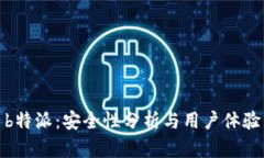 b特派：安全性分析与用户体验