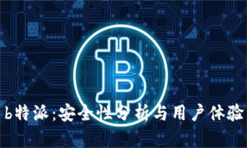 b特派：安全性分析与用户体验