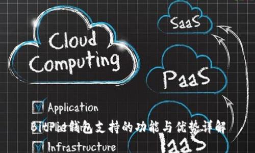 BitPie钱包支持的功能与优势详解