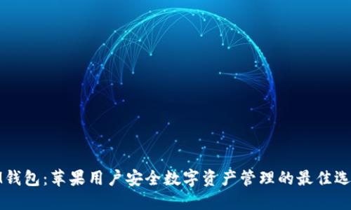 IM钱包：苹果用户安全数字资产管理的最佳选择