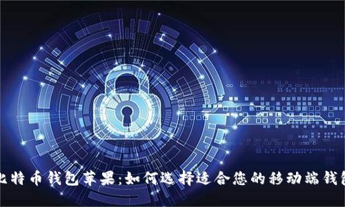 比特币钱包苹果：如何选择适合您的移动端钱包