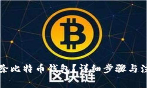 如何删除比特币钱包？详细步骤与注意事项