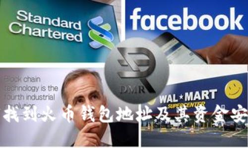 如何找到火币钱包地址及其资金安全性