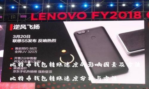 比特币钱包转账速度的影响因素及方法

比特币钱包转账速度分析与方法