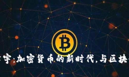 库神钱包孙泽宇：加密货币的新时代，与区块链技术的融合