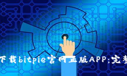 如何下载bitpie官网正版APP：完整指南