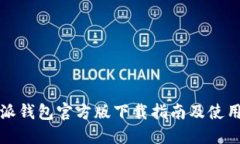 比特派钱包官方版下载指南及使用详解