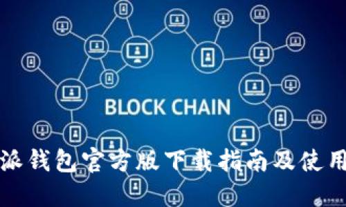 比特派钱包官方版下载指南及使用详解