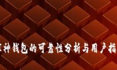 库神钱包的可靠性分析与用户指南