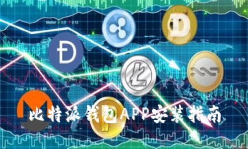 比特派钱包APP安装指南