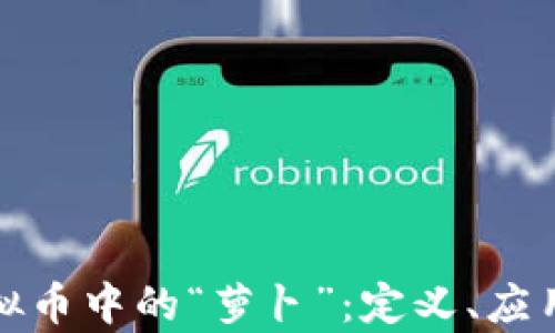 
全面解析虚拟币中的“萝卜”：定义、应用及未来趋势