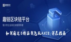 如何通过B特派钱包玩AXIE：详尽指南