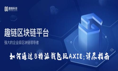如何通过B特派钱包玩AXIE：详尽指南
