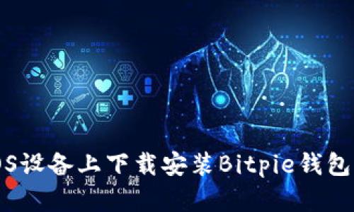 如何在iOS设备上下载安装Bitpie钱包官网应用