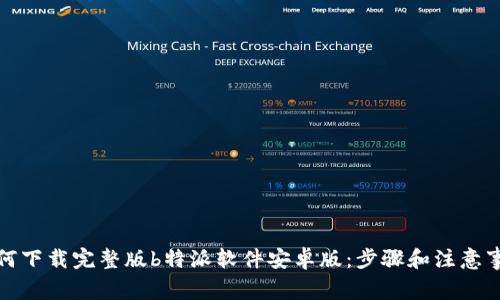 如何下载完整版b特派软件安卓版：步骤和注意事项