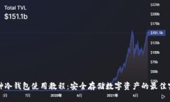 酷神冷钱包使用教程：安全存储数字资产的最佳