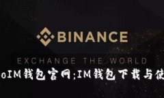 xiaoguoIM钱包官网：IM钱包下载与使用详解