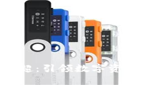 比特派COO王超：引领数字资产管理新时代