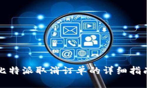 比特派取消订单的详细指南