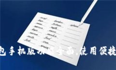 小狐狸钱包手机版功能全面，使用便捷，了解更