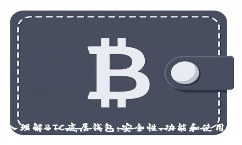 深入理解BTC底层钱包：安全性、功能和使用指南