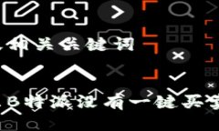 思考及相关关键词为什么B特派没有一键买卖功能