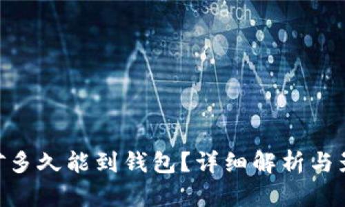 ETH挖矿多久能到钱包？详细解析与影响因素