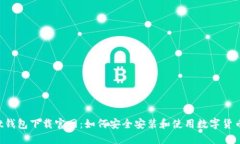 Trust钱包下载官网：如何安全安装和使用数字货币