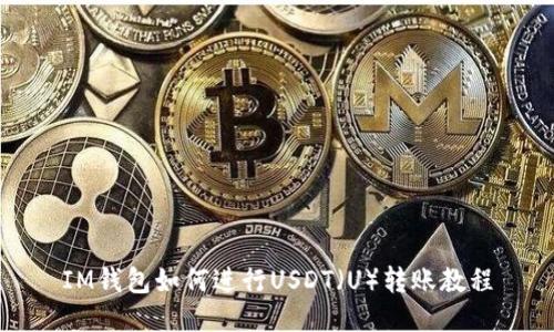 IM钱包如何进行USDT（U）转账教程